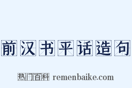 前汉书平话造句是什么意思的图片